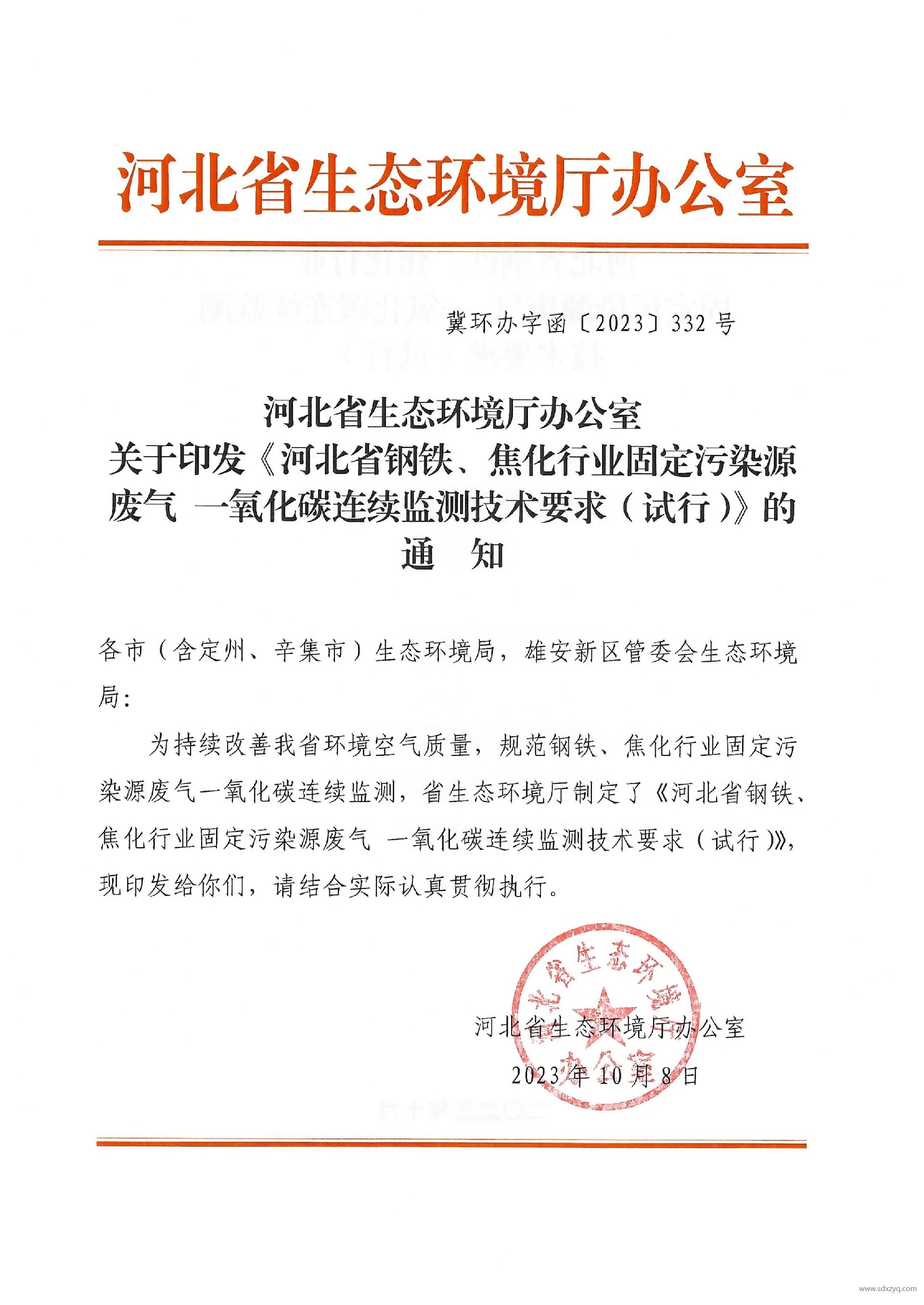 河北省鋼鐵、焦化行業固定污染源廢氣 一氧化碳連續監測技術要求（試行）.jpg