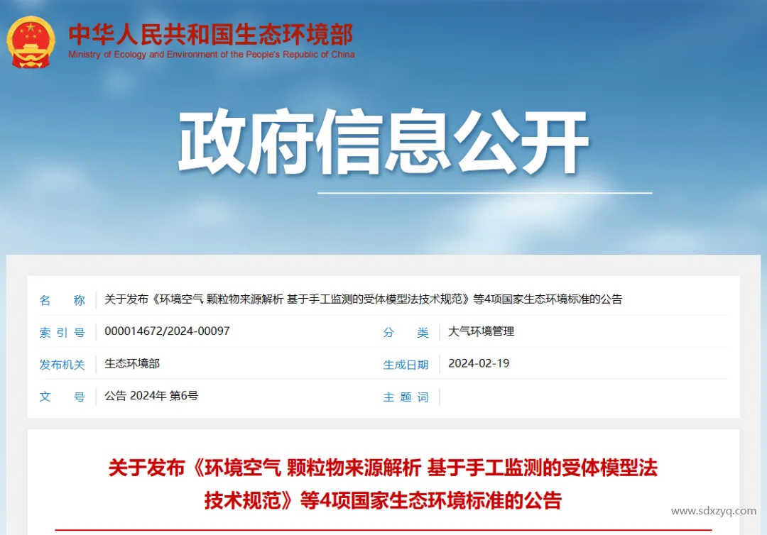 1714374940360910.png 生態(tài)環(huán)境部最新發(fā)布4項(xiàng)國(guó)家標(biāo)準(zhǔn).png