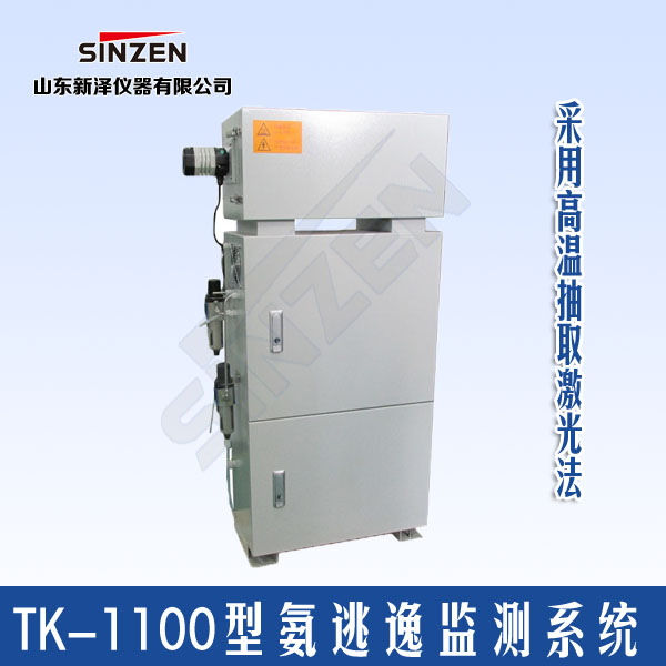 TK-1100型氨逃逸在線監測系統技術特點參數 TK-1100型氨逃逸在線監測系統技術特點參數
